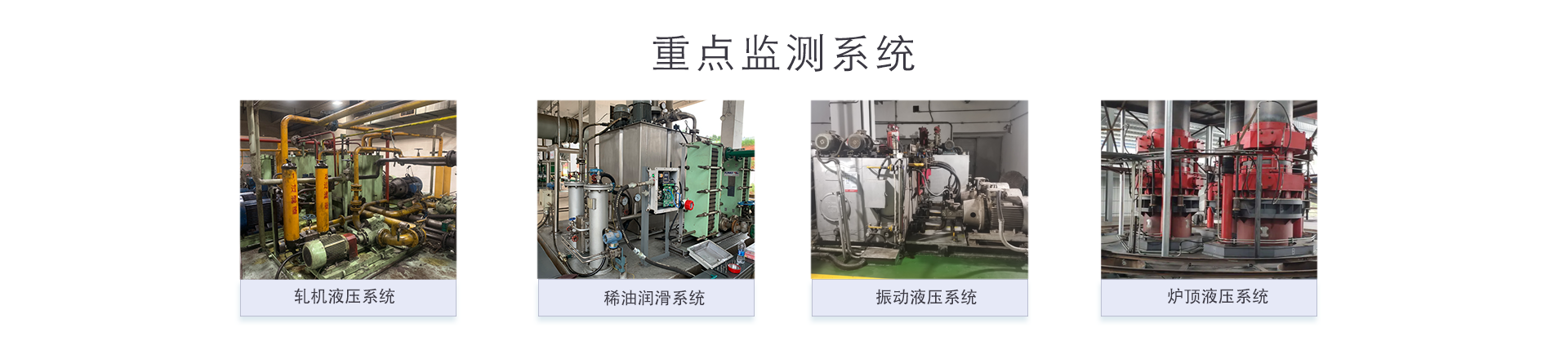 钢铁厂液压系统解决方案